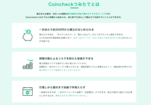 Coincheckつみたての特徴