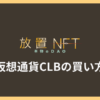 仮想通貨CLB（Chocolate Like Butterfly）の買い方 | 放置NFT