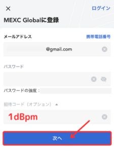 MEXC（エムイーエックスシー）で登録する手順2