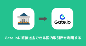 GMOコインからGate.ioに送金できない時の対処法③直接送金できる国内取引所を利用する