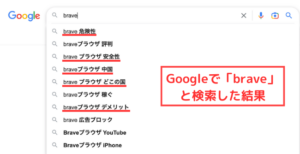 Google検索で「brave」と検索した結果