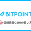 【BITPOINT】 仮想通貨OSHIの買い方