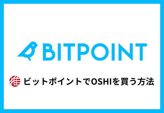 BITPOINTで仮想通貨OSHIを買う方法