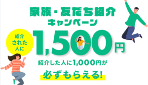 コインチェックの友達招待キャンペーン（1,500円）