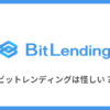 BitLending（ビットレンディング）は怪しい？メリット・デメリットを紹介