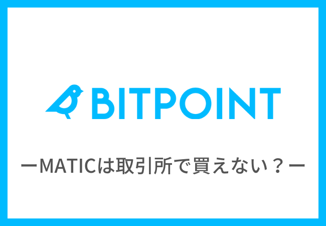 【BITPOINT PRO】取引所でMATICは買えない！対処法を紹介