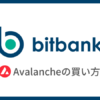 【bitbank】仮想通貨AVAX（アバランチ）の買い方