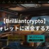 【Brilliantcrypto】ゲーム内ウォレットに送金する方法【BRIL/MATIC】