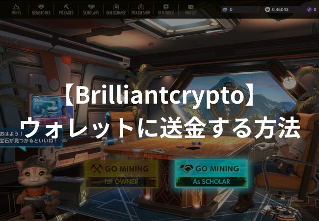 【Brilliantcrypto】ゲーム内ウォレットに送金する方法【BRIL/MATIC】