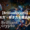 Brilliantcrypto(ブリリアントクリプト)の始め方・稼ぎ方