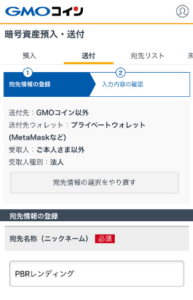 GMOコインでPBRレンディングのETHアドレスを登録する手順5