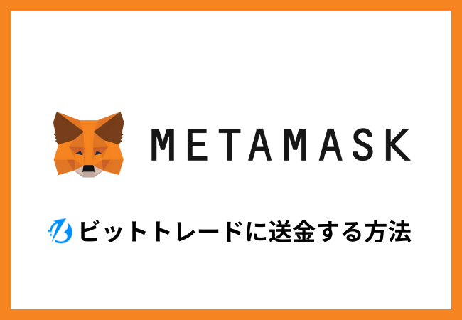 メタマスクからBitTradeに送金する方法