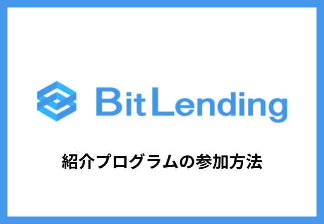 ビットレンディングの紹介プログラムの参加方法