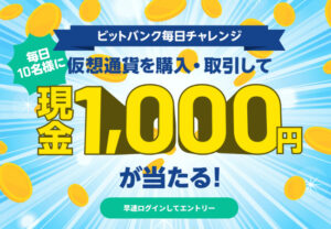 【bitbank】ビットバンク毎日チャレンジ（現金1,000円）