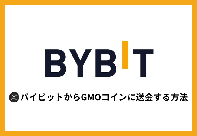 BybitからGMOコインにXRPを送金する方法