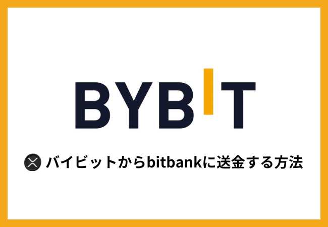 BybitからbitbankにXRPを送金する方法