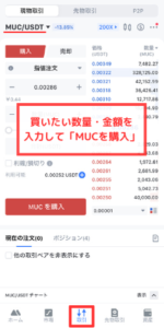 【MEXC】仮想通貨MUCを買う手順2