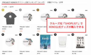 【PROJECT XENO】SHOPLISTで公式グッズを購入できる