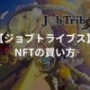 JobTribes（ジョブトライブス）で使えるNFTの買い方