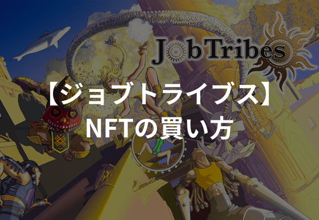 JobTribes（ジョブトライブス）で使えるNFTの買い方