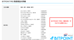 【BITPOINT PRO】取引所でMATICは買えない