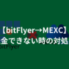 bitFlyerからMEXCに送金できない！3つの対処法を紹介