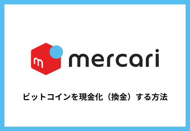 メルカリのビットコインを現金化(換金)する方法