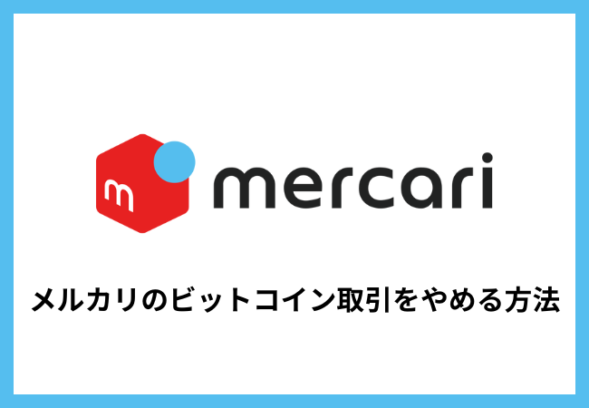 メルカリのビットコイン取引をやめる方法