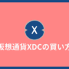 仮想通貨XDC（シンフォン）の買い方