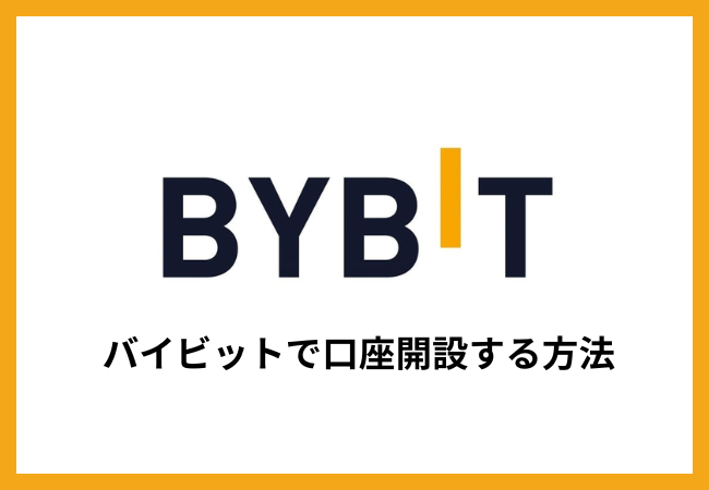 Bybitで口座開設する方法