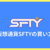 仮想通貨SFTYの買い方 | ステラファンタジー