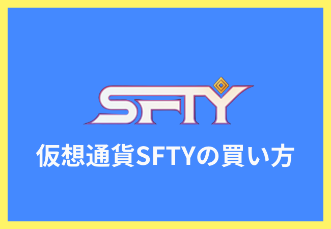 仮想通貨SFTYの買い方 | ステラファンタジー