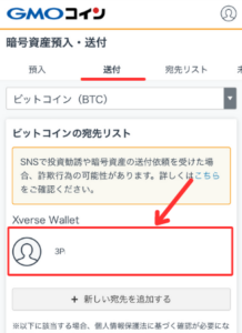 GMOコインからXverse Walletに送金する手順8