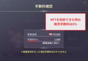 【ファンキルオルタナ】NFTキャラの売却手数料は6%