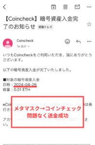 【メタマスクからコインチェック】問題なく送金できる