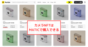 【SNPIT】カメラNFTはMATICで購入できる