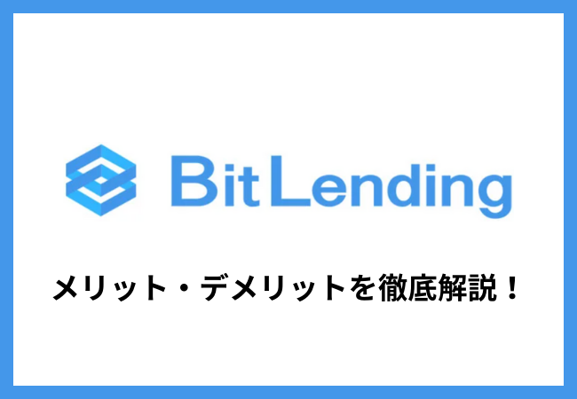 ビットレンディングのメリット・デメリットまとめ