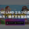 THE LAND エルフの森とは？始め方・稼ぎ方を徹底解説