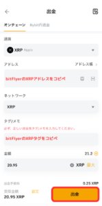 Bybitからビットフライヤーに送金する手順2