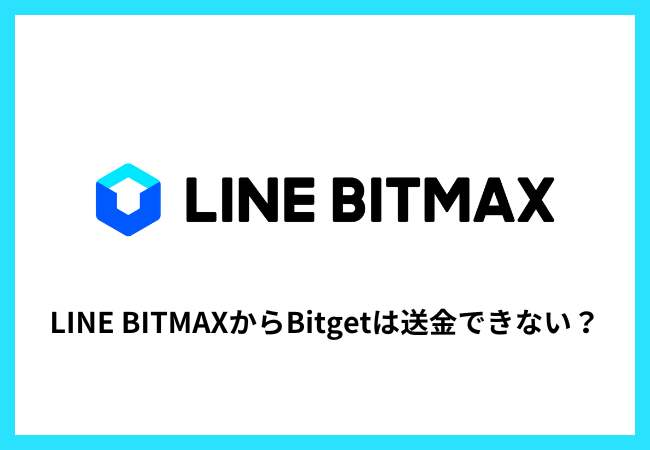 LINE BITMAXからBitgetは送金できない？