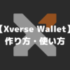 Xverse Wallet（エックスバースウォレット）の作り方・使い方