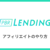 PBRレンディングでアフィリエイトをする方法