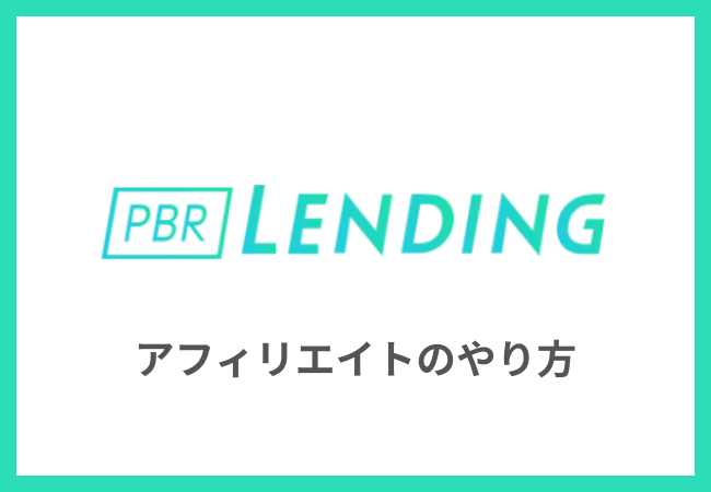 PBRレンディングでアフィリエイトをする方法