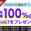 ビットポイントでTSUGTを貸して増やす方法【キャンペーン実施中】