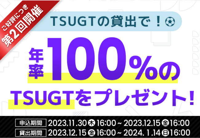 ビットポイントでTSUGTを貸して増やす方法【キャンペーン実施中】