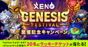 【PROJECT XENO】GENESIS FESTIVAL開催記念キャンペーン