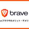 Braveブラウザのメリット・デメリット