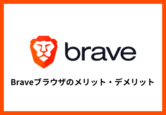 Braveブラウザのメリット・デメリット