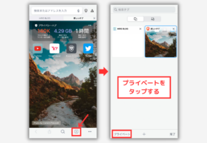 【Braveブラウザ】スマホでシークレットモードを使う手順1