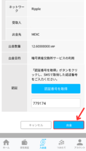 BITPOINTからXRPを送金する手順6